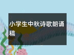 小學(xué)生中秋詩歌朗誦稿