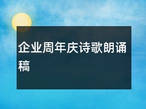 企業(yè)周年慶詩(shī)歌朗誦稿