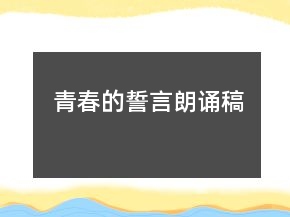 青春的誓言朗誦稿