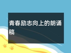 青春勵(lì)志向上的朗誦稿