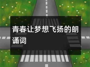 青春讓夢想飛揚的朗誦詞