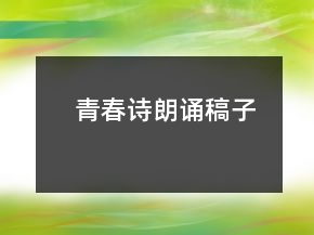 青春詩朗誦稿子