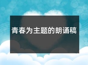 青春為主題的朗誦稿