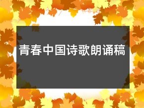 青春中國詩歌朗誦稿