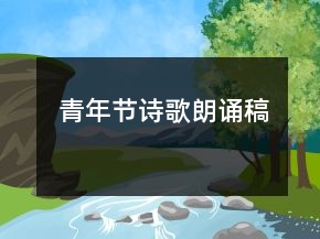 青年節(jié)詩歌朗誦稿