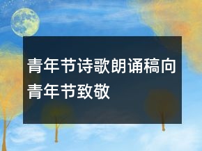 青年節(jié)詩歌朗誦稿向青年節(jié)致敬