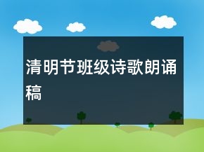 清明節(jié)班級詩歌朗誦稿