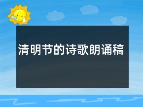 清明節(jié)的詩(shī)歌朗誦稿