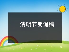 清明節(jié)朗誦稿