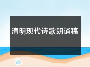 清明現(xiàn)代詩歌朗誦稿