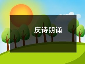慶詩(shī)朗誦