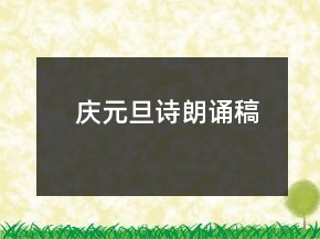 慶元旦詩朗誦稿