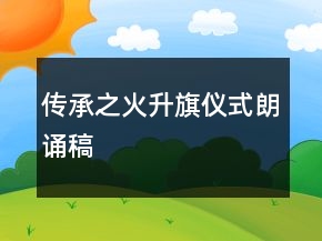 傳承之火升旗儀式朗誦稿