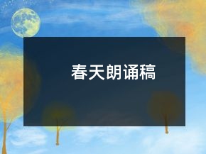 春天朗誦稿