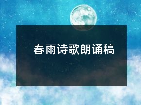 春雨詩歌朗誦稿