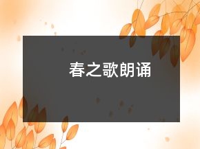 春之歌朗誦