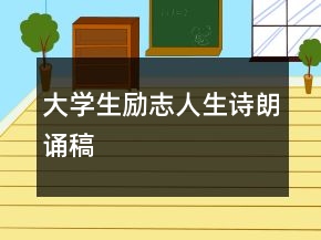 大學生勵志人生詩朗誦稿
