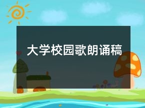 大學校園歌朗誦稿