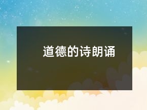 道德的詩朗誦
