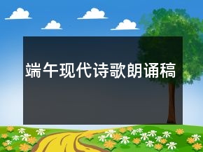 端午現(xiàn)代詩歌朗誦稿