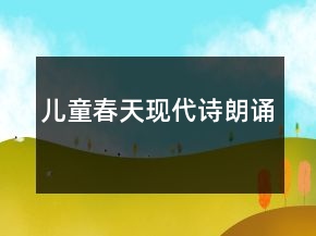 兒童春天現(xiàn)代詩(shī)朗誦