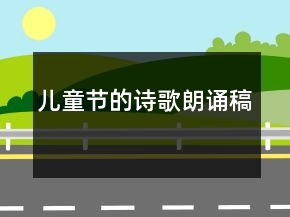 兒童節(jié)的詩(shī)歌朗誦稿