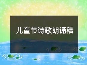 兒童節(jié)詩歌朗誦稿