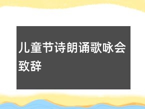 兒童節(jié)詩朗誦歌詠會致辭