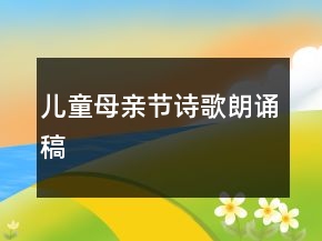 兒童母親節(jié)詩(shī)歌朗誦稿