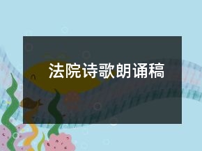 法院詩歌朗誦稿