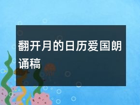 翻開月的日歷愛國朗誦稿