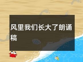 風(fēng)里我們長大了朗誦稿