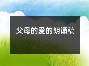 父母的愛的朗誦稿
