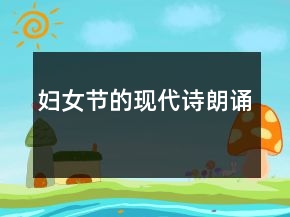 婦女節(jié)的現(xiàn)代詩朗誦