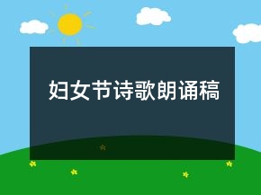 婦女節(jié)詩歌朗誦稿