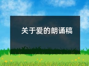 關(guān)于愛的朗誦稿