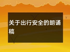關(guān)于出行安全的朗誦稿
