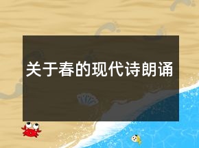 關于春的現(xiàn)代詩朗誦