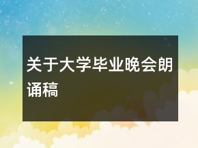 關(guān)于大學(xué)畢業(yè)晚會朗誦稿