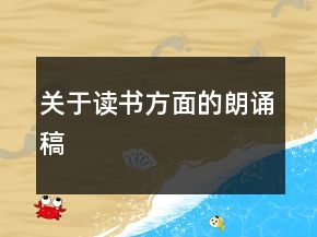 關(guān)于讀書方面的朗誦稿