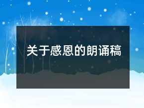 關(guān)于感恩的朗誦稿