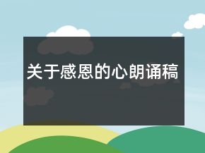 關(guān)于感恩的心朗誦稿