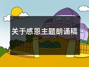 關(guān)于感恩主題朗誦稿
