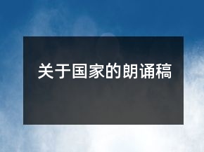關于國家的朗誦稿