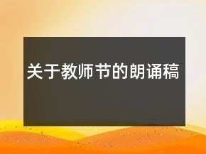 關(guān)于教師節(jié)的朗誦稿