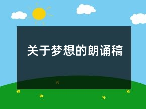 關(guān)于夢想的朗誦稿