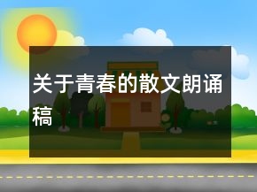 關(guān)于青春的散文朗誦稿