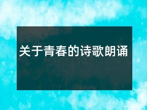 關(guān)于青春的詩(shī)歌朗誦