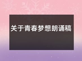 關(guān)于青春夢(mèng)想朗誦稿