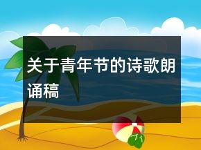 關(guān)于青年節(jié)的詩歌朗誦稿